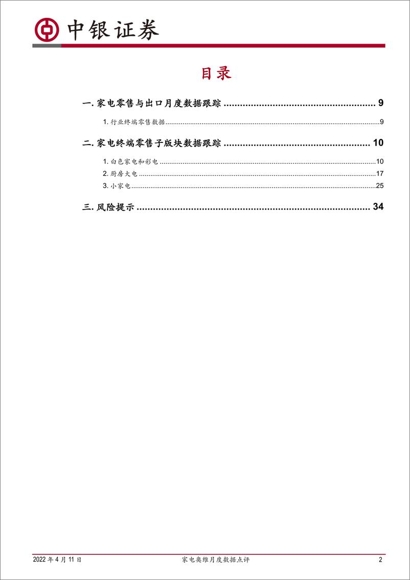 《家用电器行业家电奥维月度数据点评：22M3受疫情影响，家电零售市场表现平淡，洗干套装、集成灶、洗碗机品类增速亮眼-20220411-中银国际-36页》 - 第3页预览图