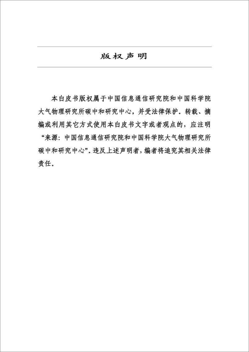 《中国信通院：区域碳达峰碳中和发展规划白皮书（2022年）》 - 第2页预览图