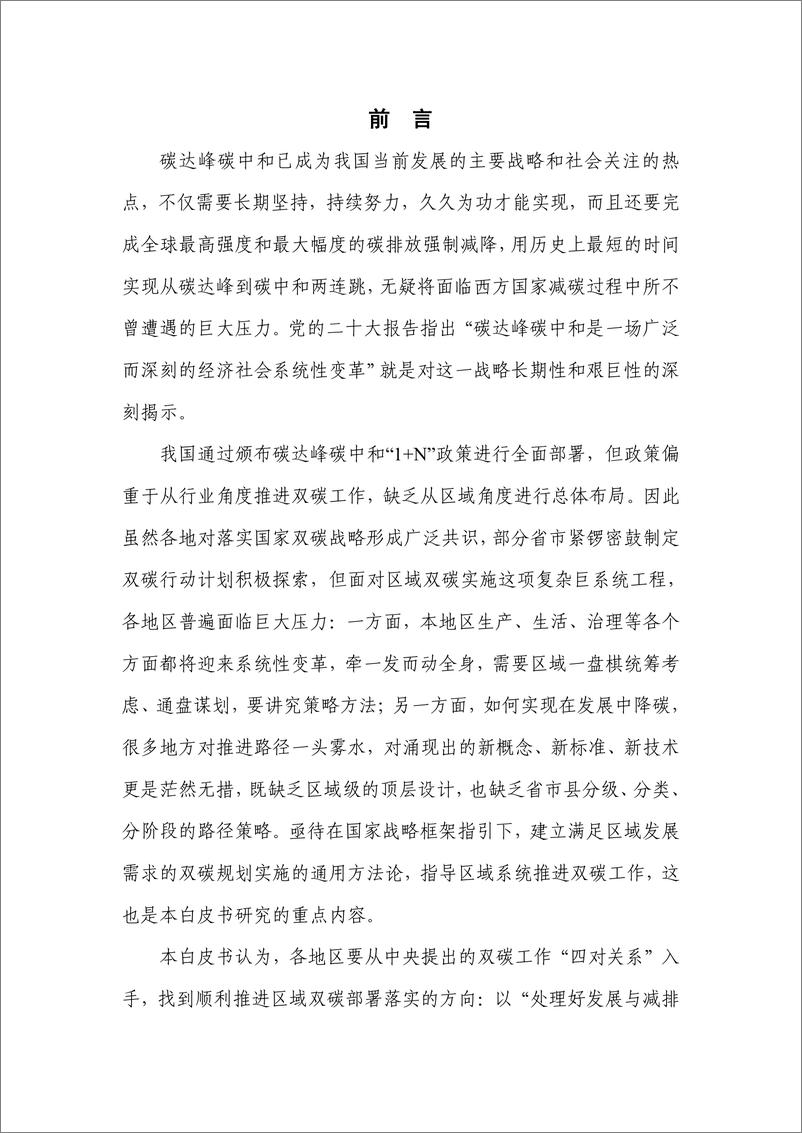 《中国信通院：区域碳达峰碳中和发展规划白皮书（2022年）》 - 第3页预览图