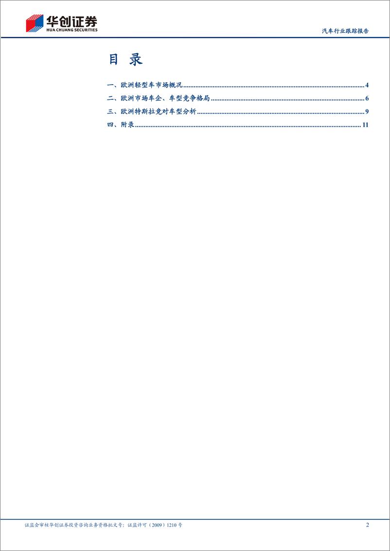 《汽车行业跟踪报告：特斯拉系列报告四，欧洲车市阡陌纵横，Model Q或点燃主流需求-20230221-华创证券-17页》 - 第3页预览图