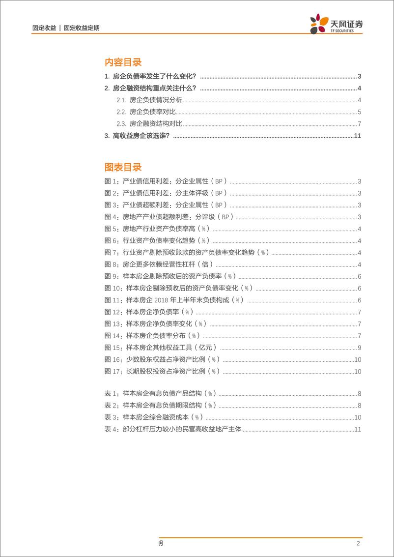 《地产专题报告：高收益房企该选谁？-20190319-天风证券-12页》 - 第3页预览图