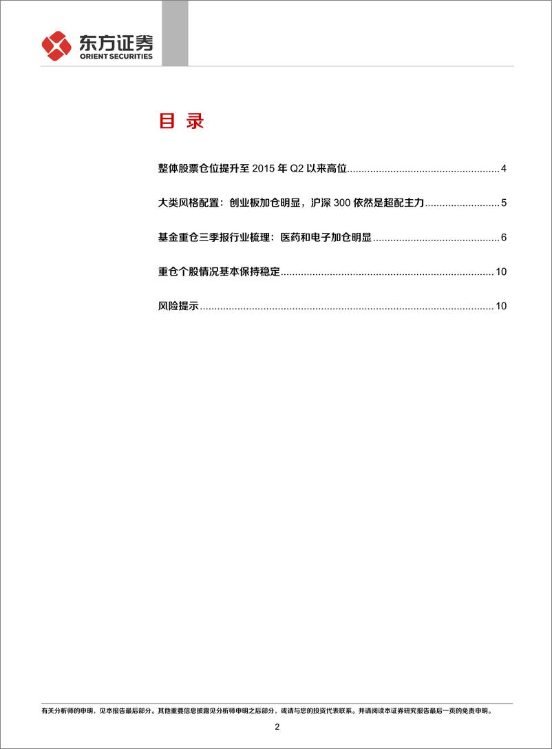 《基金2019年三季报重仓股分析：仓位提升，加配医药电子-20191028-东方证券-12页》 - 第3页预览图