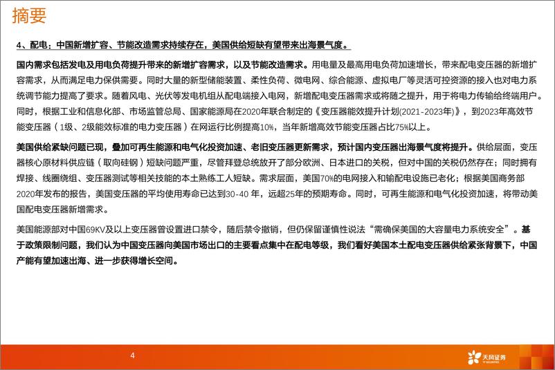 《电力设备出海深度：国内龙头迎出海快速成长期-20240214-天风证券-47页》 - 第4页预览图