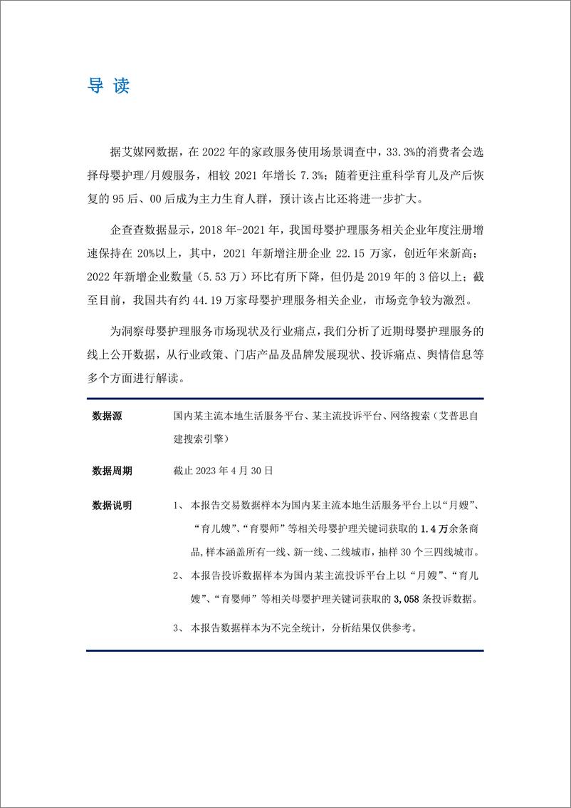 《艾普思咨询-2023母婴护理服务市场发展及投诉洞察报告-2023.06-15页》 - 第3页预览图