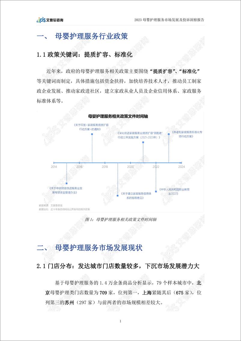 《艾普思咨询-2023母婴护理服务市场发展及投诉洞察报告-2023.06-15页》 - 第5页预览图