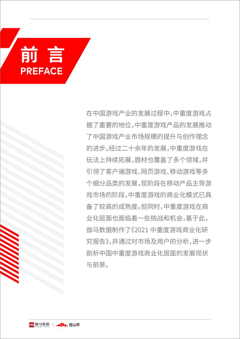 《2021中重度游戏商业化研究报告-伽马数据-202106》 - 第2页预览图