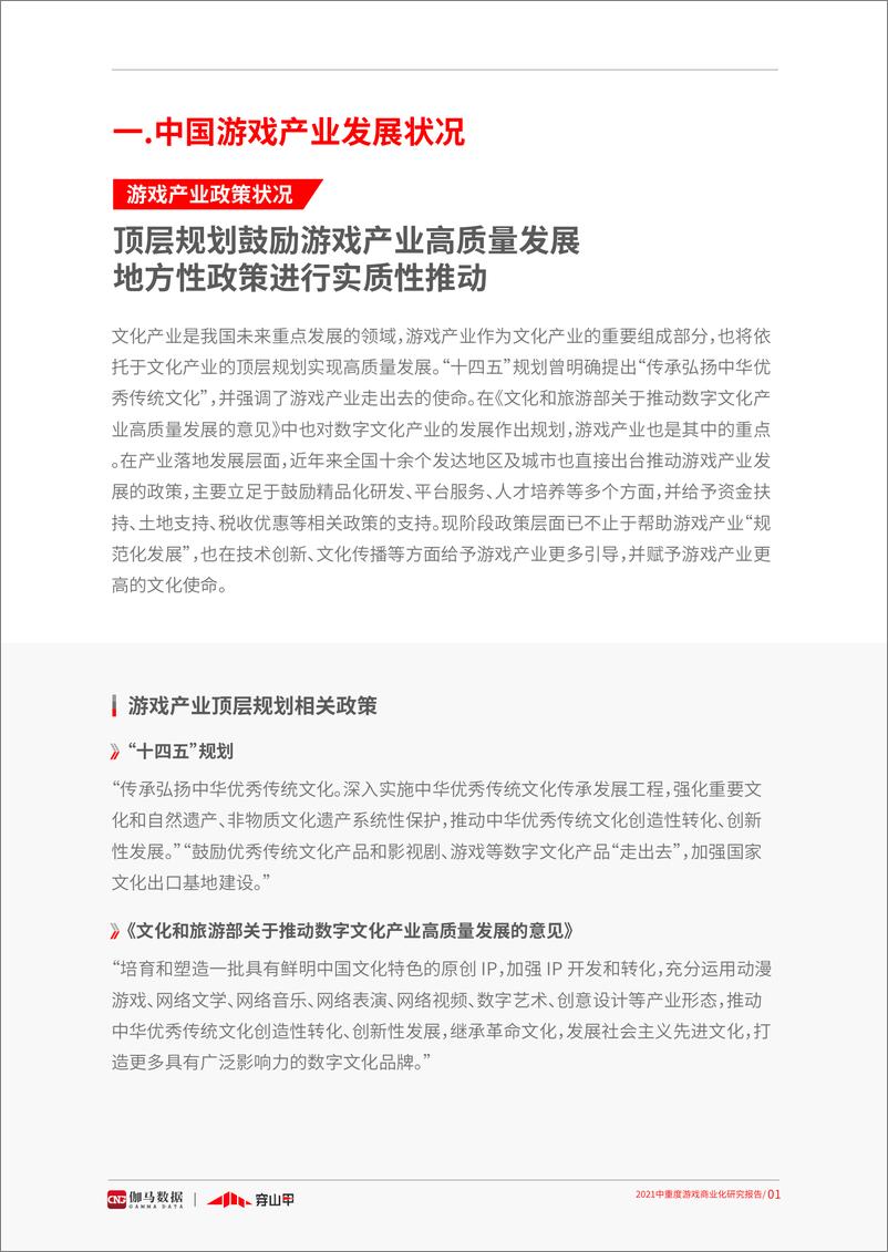 《2021中重度游戏商业化研究报告-伽马数据-202106》 - 第7页预览图