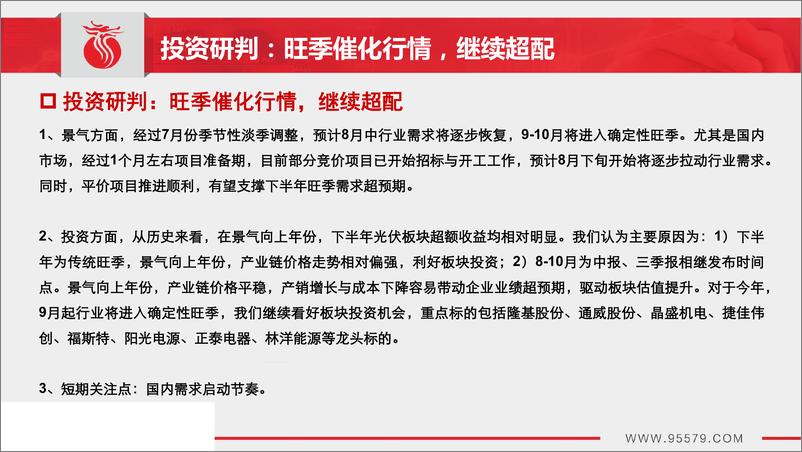 《电力设备与新能源行业光伏景气研判08：竞价项目开工加速，行业备战需求旺季-20190820-长江证券-42页》 - 第6页预览图