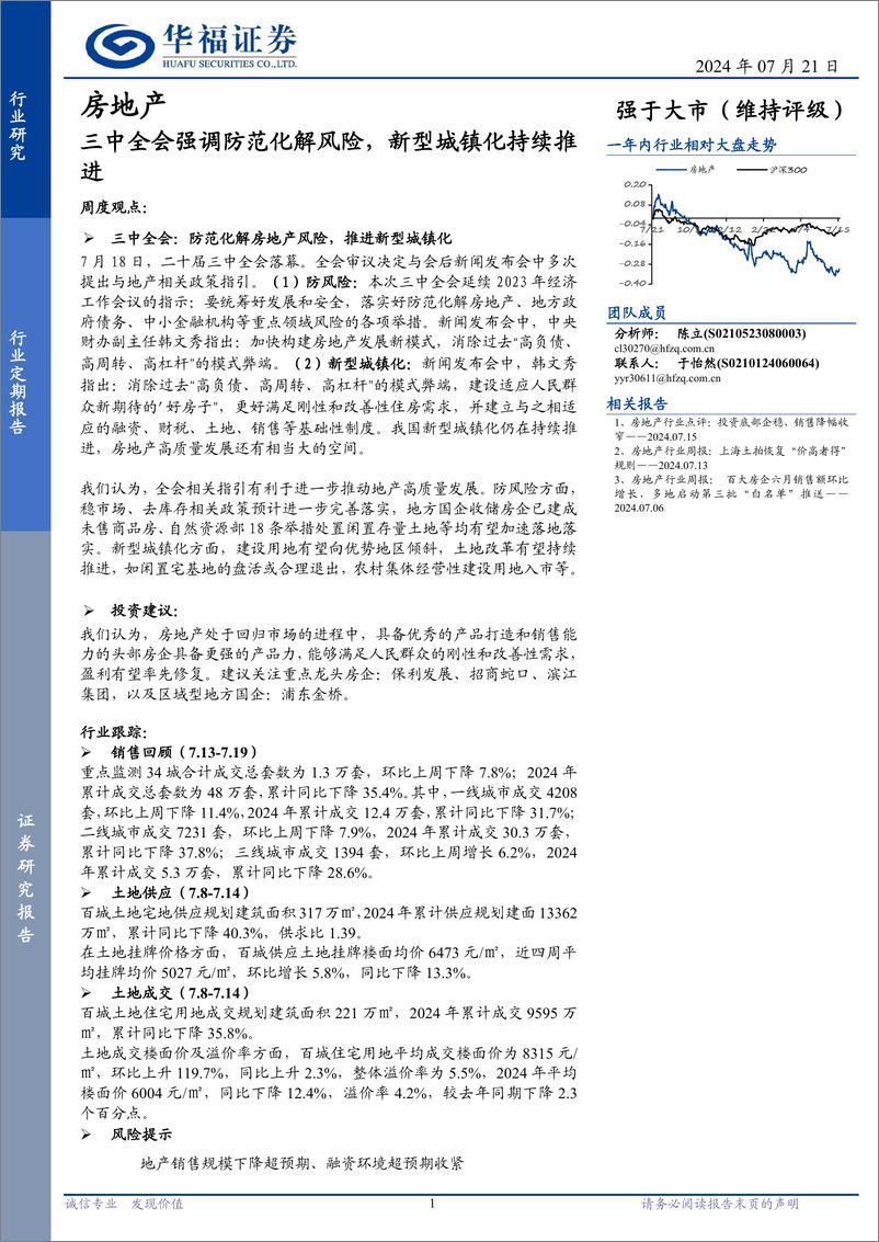 《房地产行业定期报告：三中全会强调防范化解风险，新型城镇化持续推进-240721-华福证券-12页》 - 第1页预览图