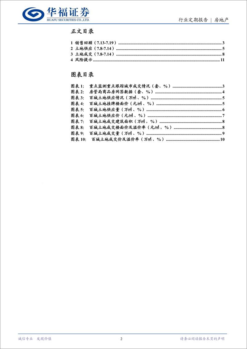 《房地产行业定期报告：三中全会强调防范化解风险，新型城镇化持续推进-240721-华福证券-12页》 - 第2页预览图