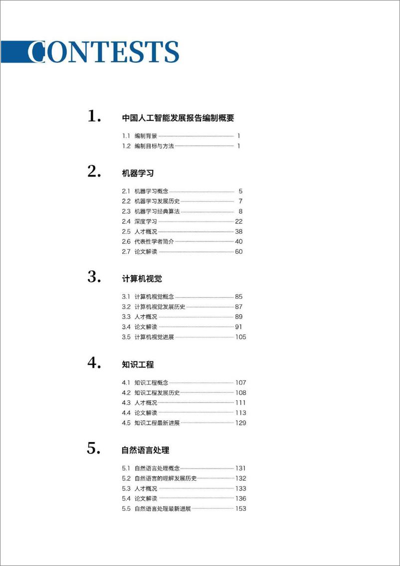 《清华大学-2019人工智能发展报告-2019.11-395页》 - 第5页预览图