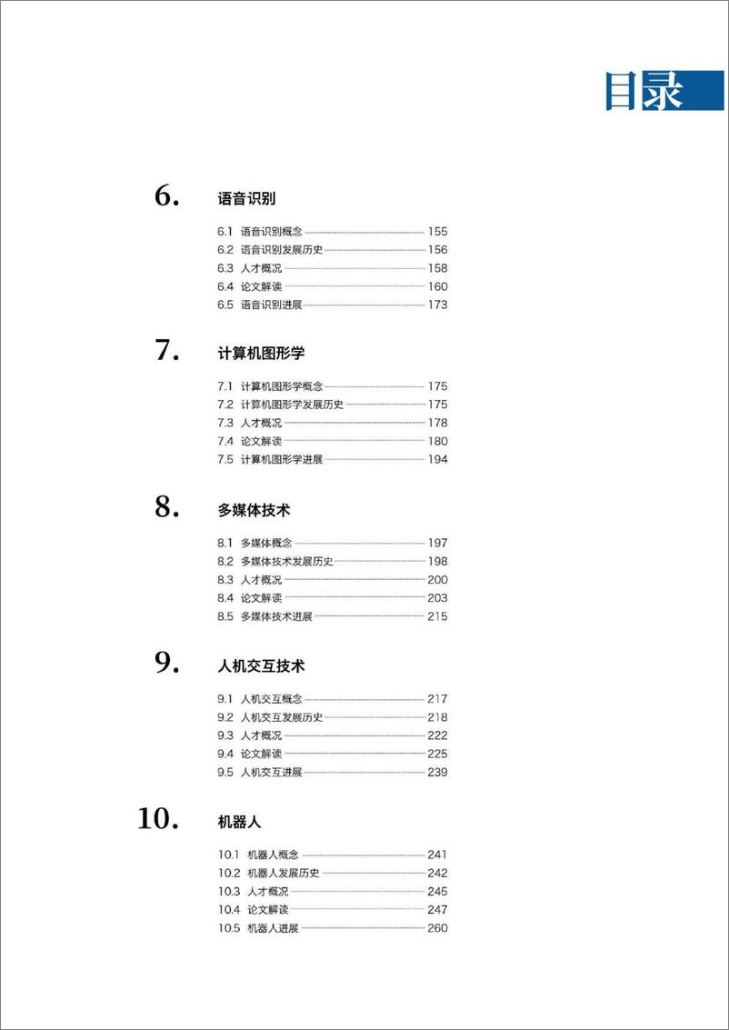 《清华大学-2019人工智能发展报告-2019.11-395页》 - 第6页预览图