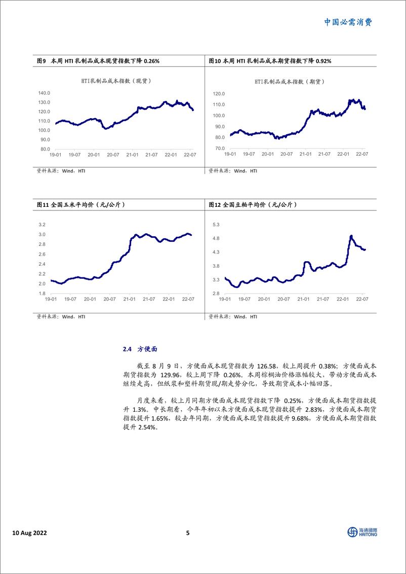 《中国必需消费行业：HTI消费品成本指数，包材价格继续上行，啤酒成本小幅反弹-20220810-海通国际-16页》 - 第6页预览图