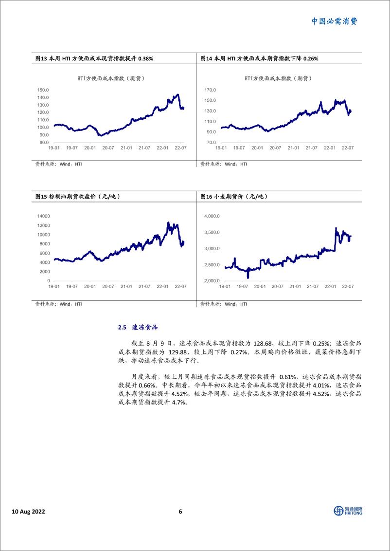 《中国必需消费行业：HTI消费品成本指数，包材价格继续上行，啤酒成本小幅反弹-20220810-海通国际-16页》 - 第7页预览图