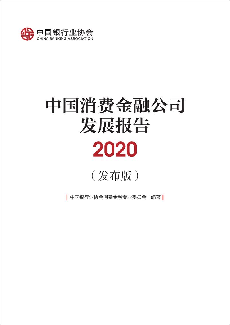 《2020中国消费金融公司发展报告-中国银行业协会-202008》 - 第2页预览图