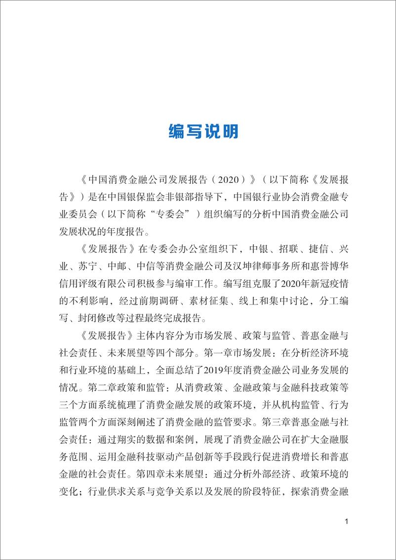 《2020中国消费金融公司发展报告-中国银行业协会-202008》 - 第4页预览图