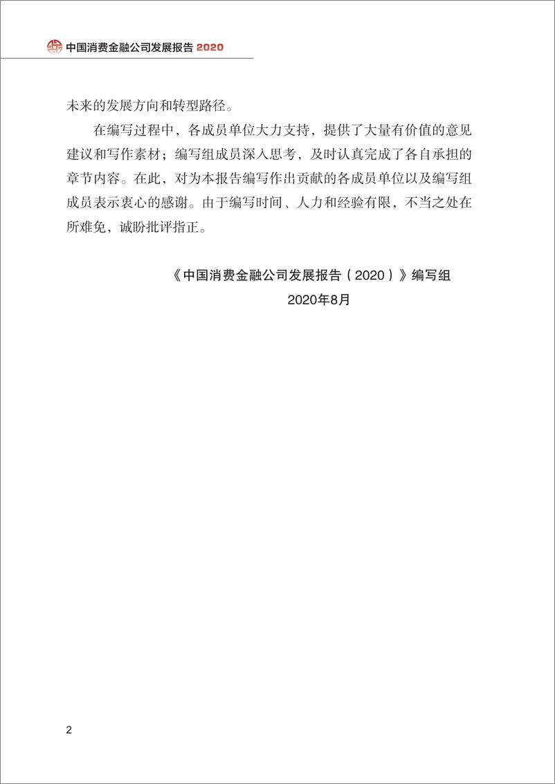 《2020中国消费金融公司发展报告-中国银行业协会-202008》 - 第5页预览图