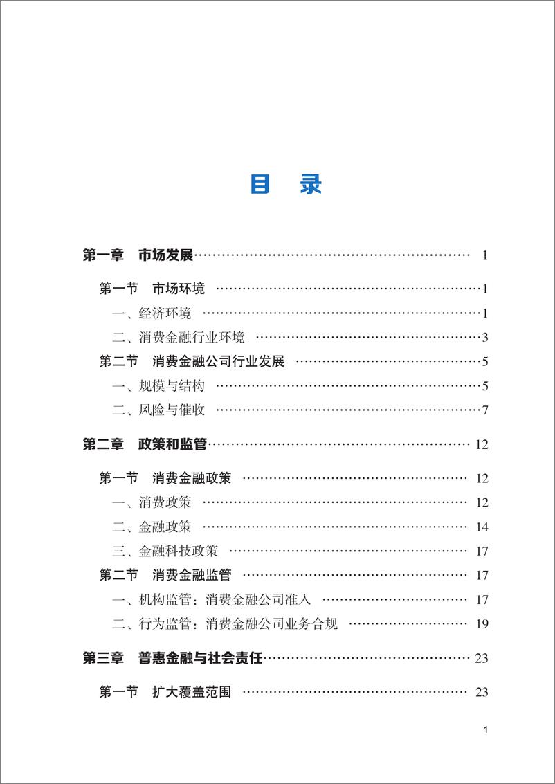 《2020中国消费金融公司发展报告-中国银行业协会-202008》 - 第6页预览图