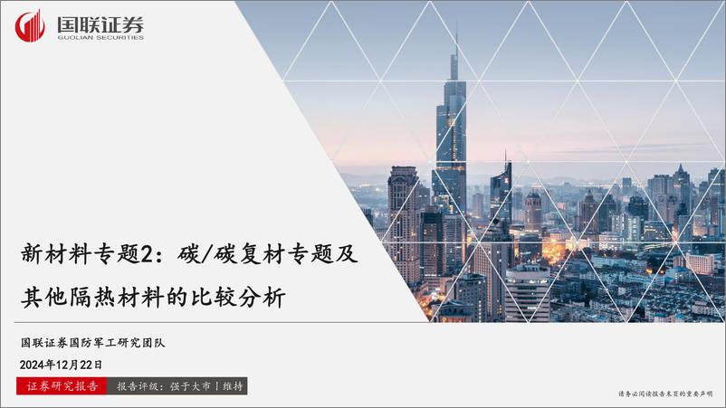 《国防军工行业新材料专题2：碳／碳复材专题及其他隔热材料的比较分析-241222-国联证券-25页》 - 第1页预览图