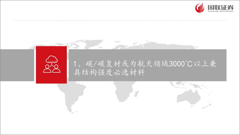 《国防军工行业新材料专题2：碳／碳复材专题及其他隔热材料的比较分析-241222-国联证券-25页》 - 第4页预览图