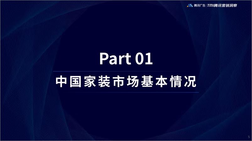 《腾讯-2019家居行业洞察白皮书：家装市场消费者洞察定量研究报告-2019.6-50页》 - 第6页预览图