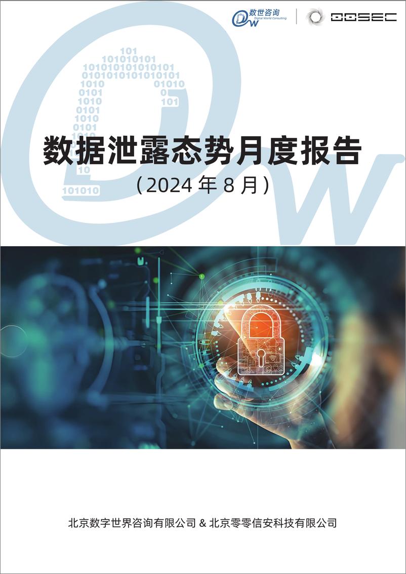 《全球数据泄露态势（2024.8）-32页》 - 第1页预览图