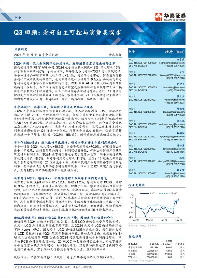 《电子行业Q3回顾：看好自主可控与消费类需求-241111-华泰证券-13页》 - 第1页预览图