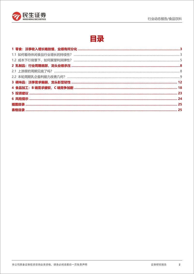 《食品饮料大众品行业2024年中报业绩综述：份额优先，业绩分化-240909-民生证券-26页》 - 第2页预览图