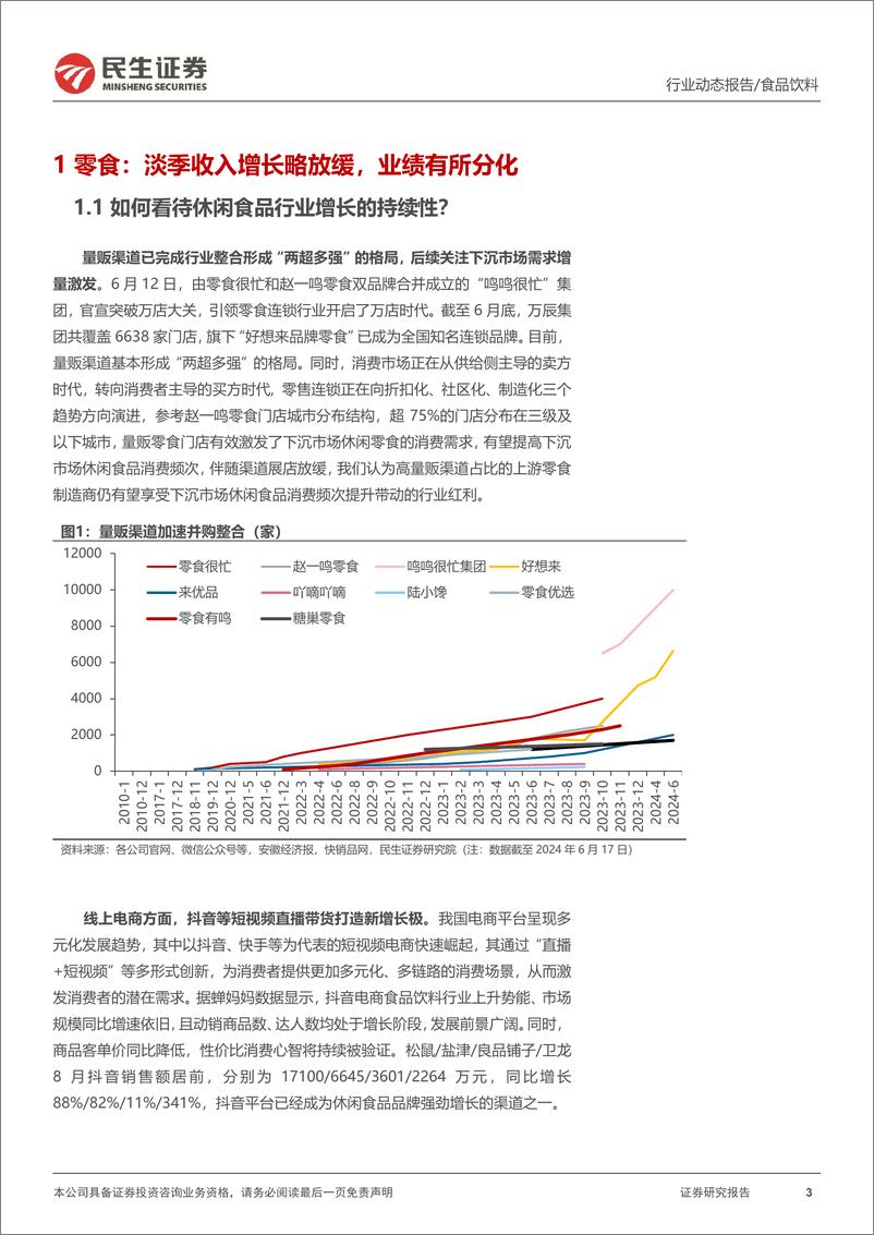 《食品饮料大众品行业2024年中报业绩综述：份额优先，业绩分化-240909-民生证券-26页》 - 第3页预览图