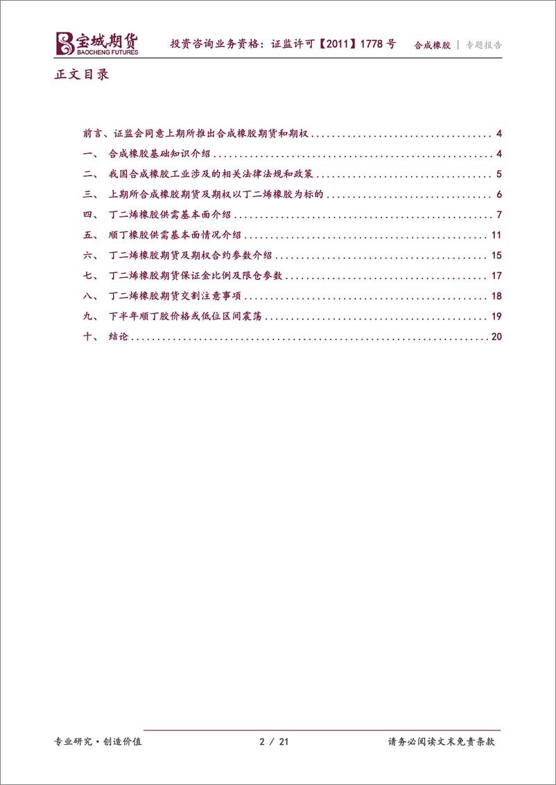 《合成橡胶专题报告：千呼万唤始出来，合成橡胶即将上市-20230718-宝城期货-21页》 - 第3页预览图