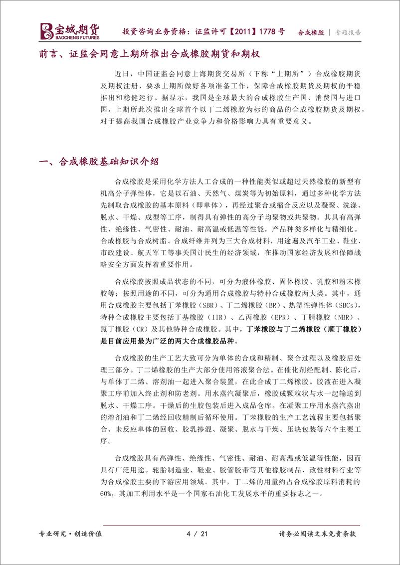 《合成橡胶专题报告：千呼万唤始出来，合成橡胶即将上市-20230718-宝城期货-21页》 - 第5页预览图