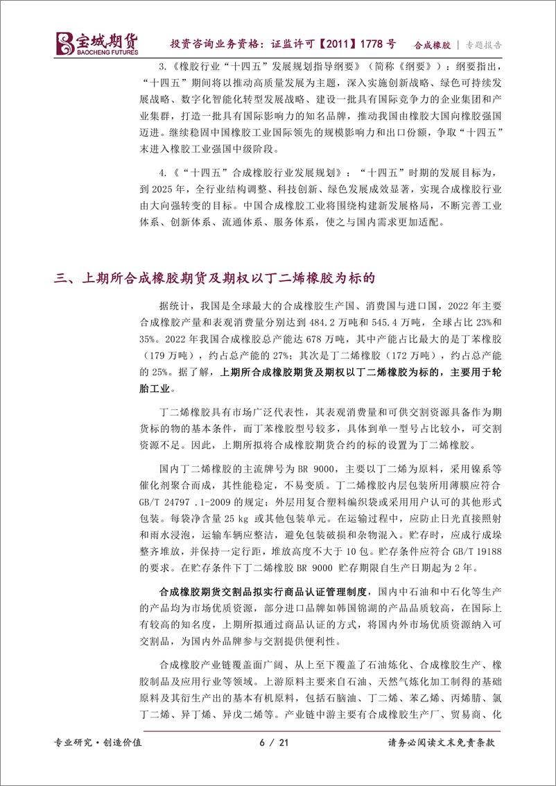 《合成橡胶专题报告：千呼万唤始出来，合成橡胶即将上市-20230718-宝城期货-21页》 - 第7页预览图