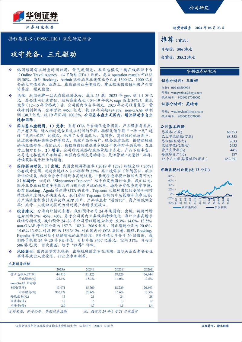 《华创证券-携程集团-S-09961.HK-深度研究报告：攻守兼备，三元驱动》 - 第1页预览图