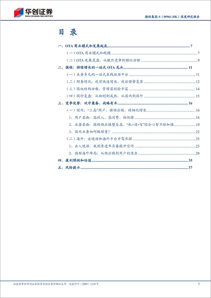 《华创证券-携程集团-S-09961.HK-深度研究报告：攻守兼备，三元驱动》 - 第3页预览图