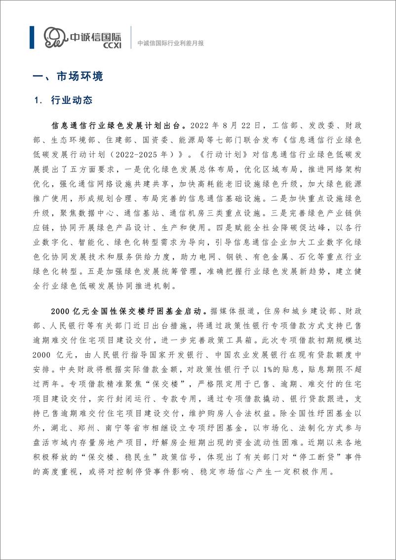 《中诚信-【行业利差月报】政策支持绿色电力装备创新，多数行业利差走扩（2022年8月)-15页》 - 第2页预览图