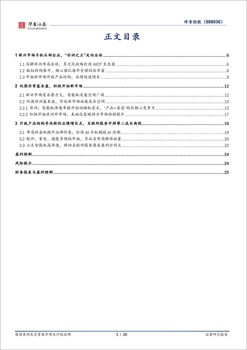 《传音控股(688036)全球新兴市场手机头部企业，多元化业务布局空间广阔-241224-华安证券-26页》 - 第3页预览图