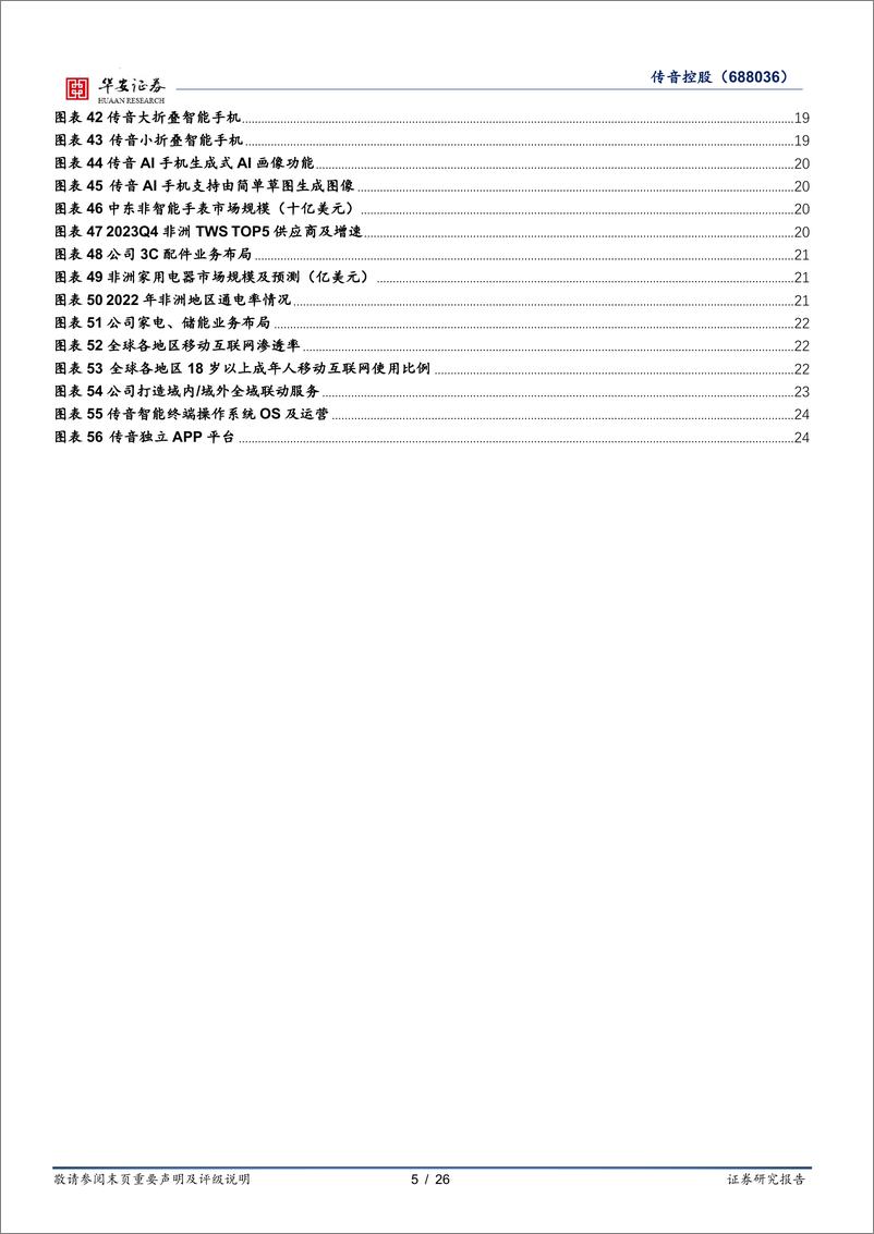 《传音控股(688036)全球新兴市场手机头部企业，多元化业务布局空间广阔-241224-华安证券-26页》 - 第5页预览图