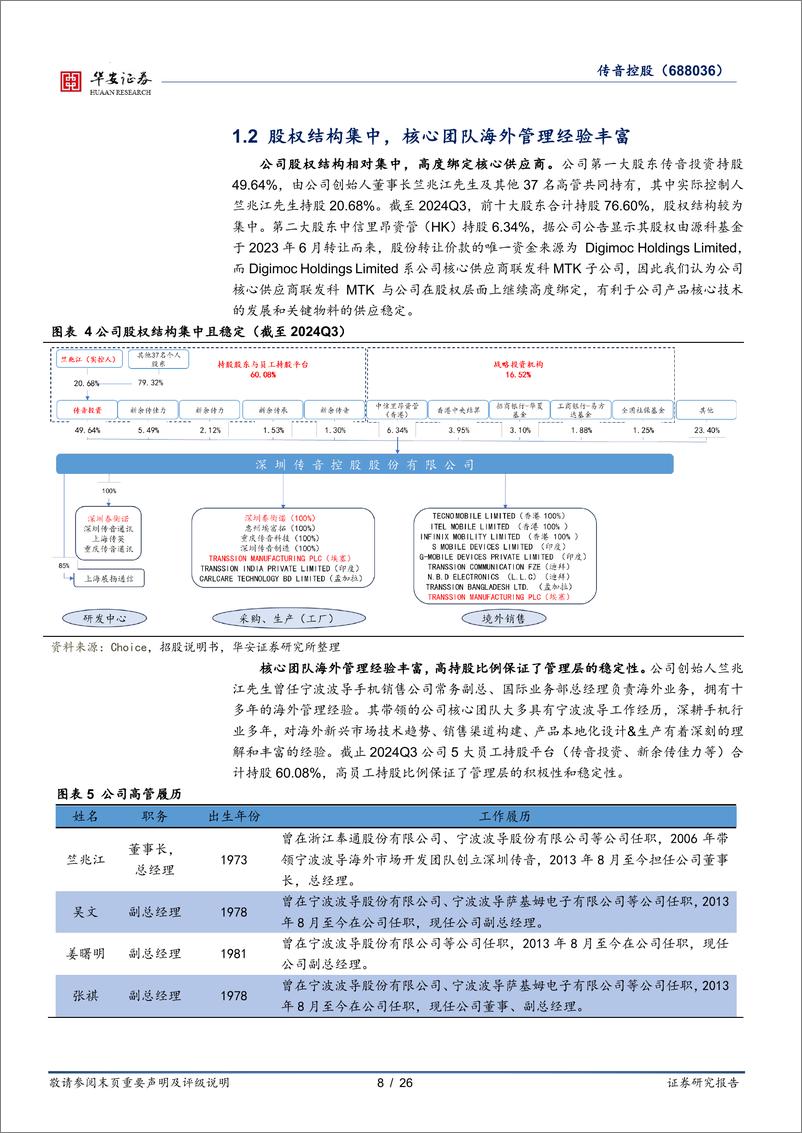 《传音控股(688036)全球新兴市场手机头部企业，多元化业务布局空间广阔-241224-华安证券-26页》 - 第8页预览图