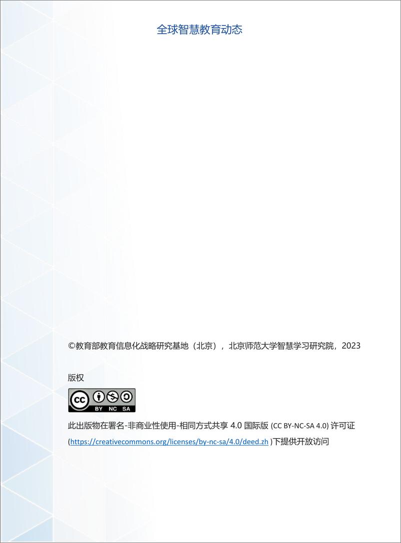 《北京师范大学智慧学习研究院-全球智慧教育动态（总第十三期）2023年第一期-27页》 - 第3页预览图