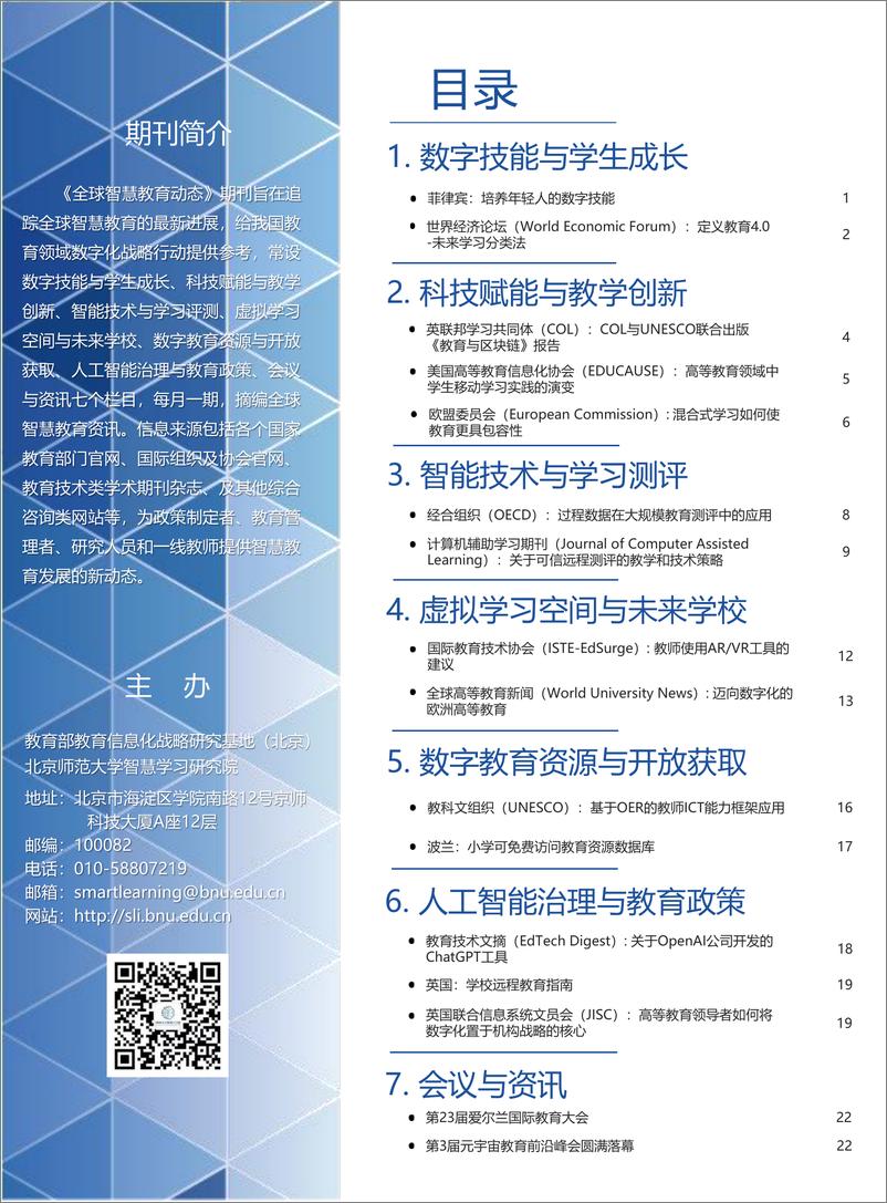 《北京师范大学智慧学习研究院-全球智慧教育动态（总第十三期）2023年第一期-27页》 - 第4页预览图