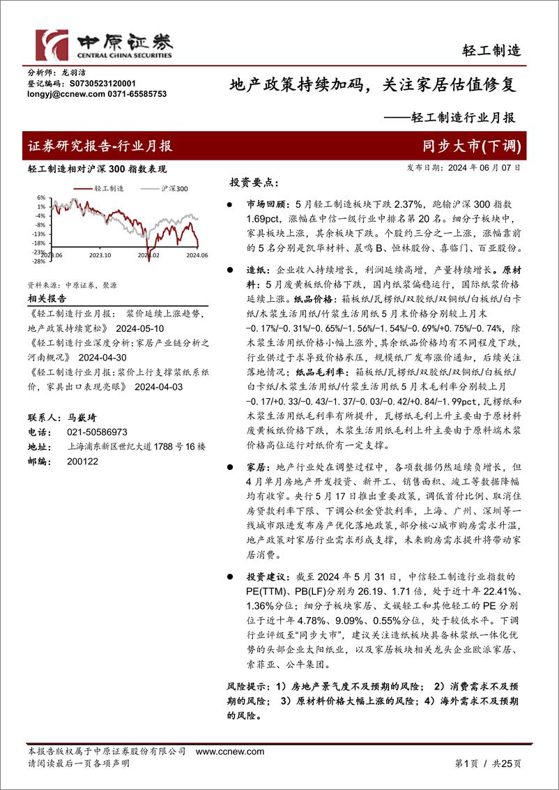 《轻工制造行业月报：地产政策持续加码，关注家居估值修复-240607-中原证券-25页》 - 第1页预览图