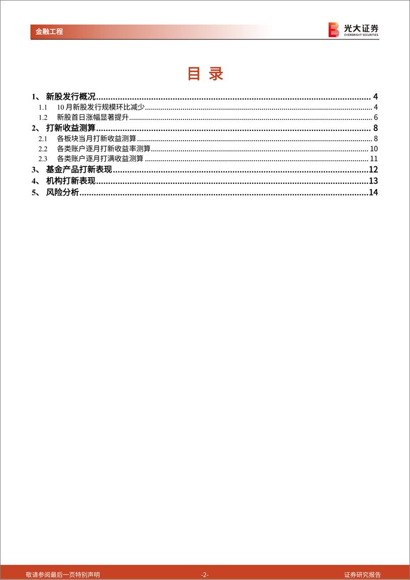 《打新市场跟踪月报：10月新股上市首日涨幅高企-241104-光大证券-15页》 - 第2页预览图