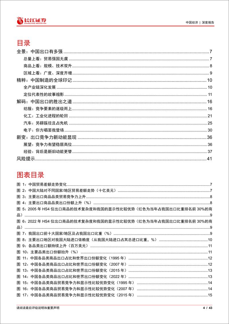 《不出口便出海系列2：中企出海起跑线，出口竞争力-240804-长江证券-43页》 - 第4页预览图