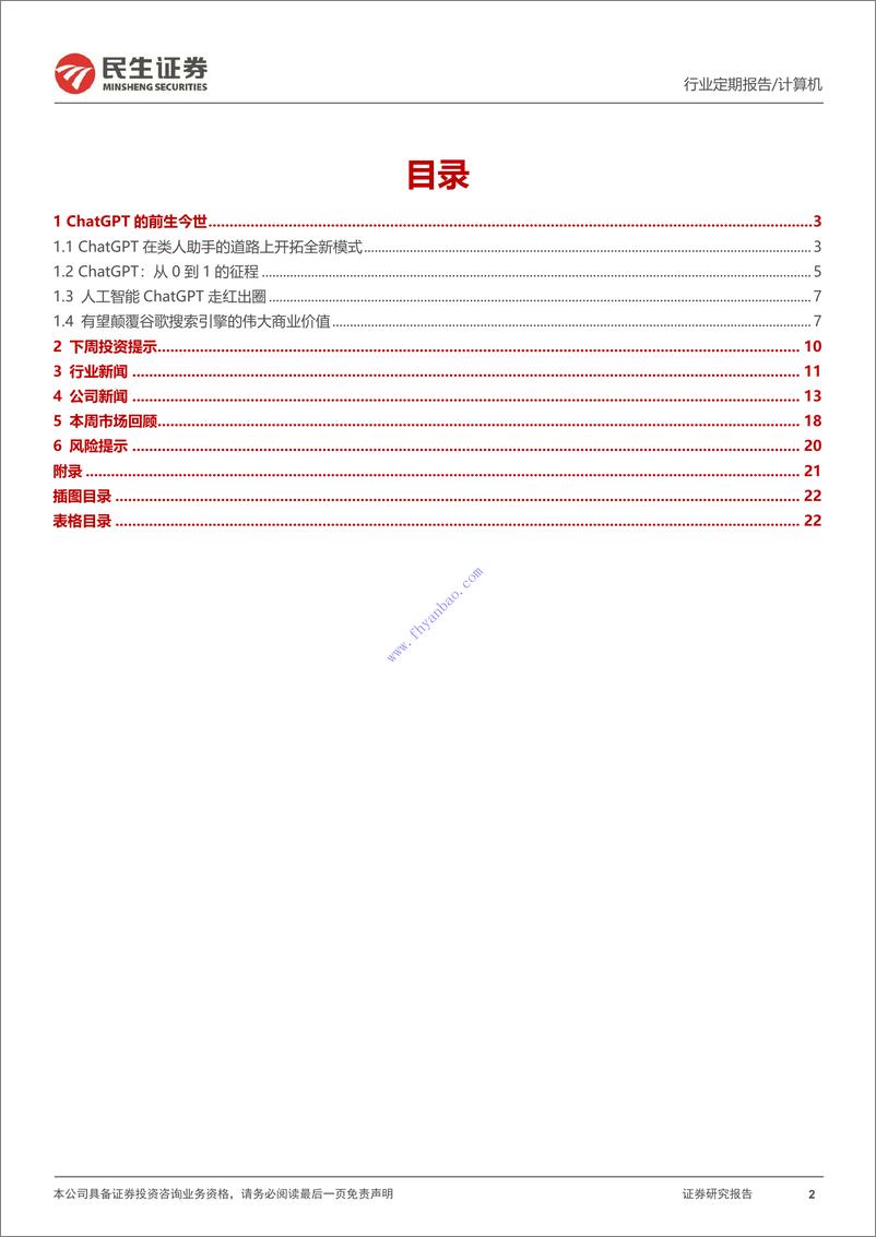 《【民生证券】计算机行业周报：ChatGPT：AI时代资本定价标杆性事件 2》 - 第3页预览图