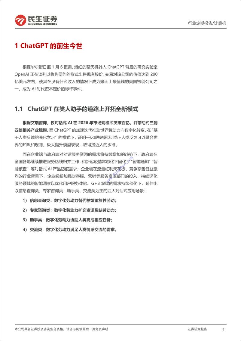 《【民生证券】计算机行业周报：ChatGPT：AI时代资本定价标杆性事件 2》 - 第4页预览图