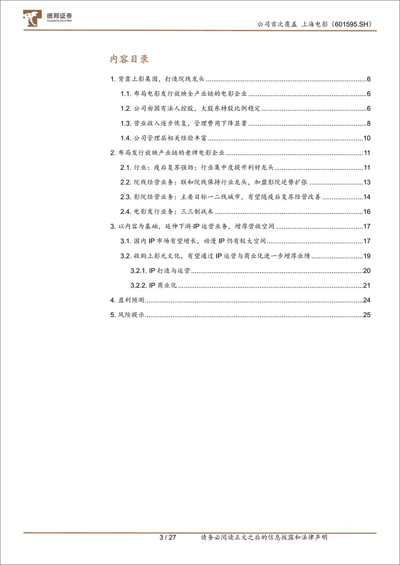 《深度报告-20240123-德邦证券-上海电影-601595.SH-首次覆背靠上影集IP业务繁花盛273mb》 - 第3页预览图