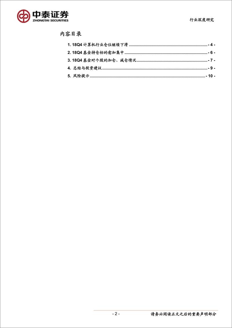 《计算机行业18Q4基金持仓分析：仓位下降，集中度提升-20190124-中泰证券-11页》 - 第3页预览图