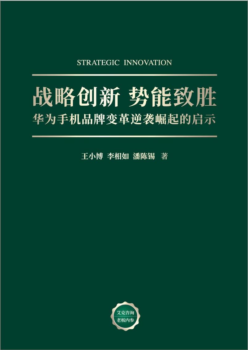 《战略创新势能致胜_手机品牌变革逆袭崛起的启示》 - 第1页预览图