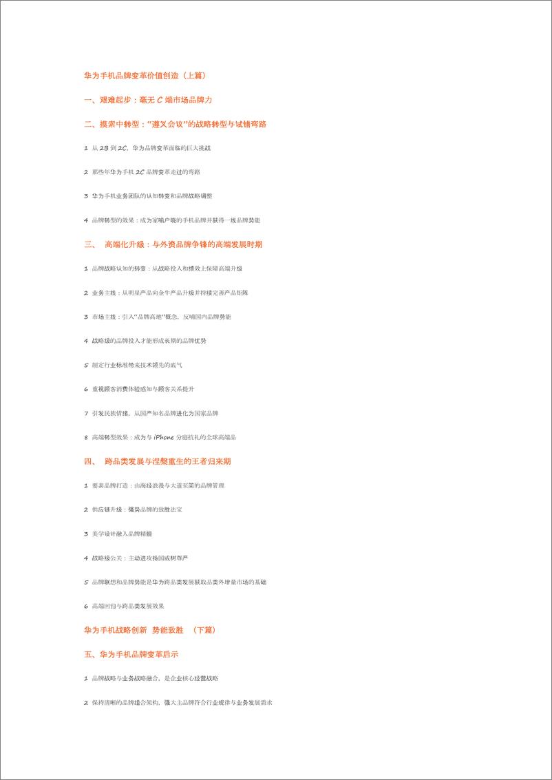 《战略创新势能致胜_手机品牌变革逆袭崛起的启示》 - 第2页预览图