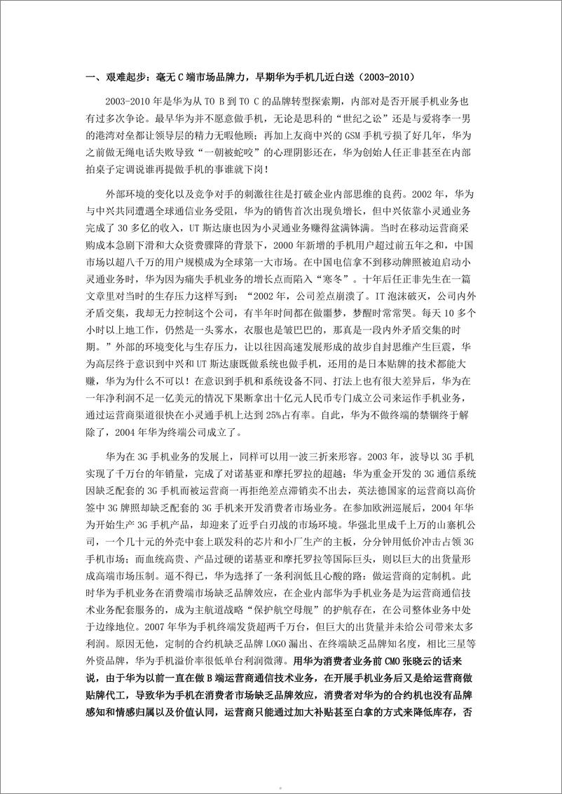 《战略创新势能致胜_手机品牌变革逆袭崛起的启示》 - 第5页预览图